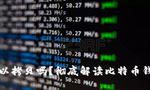 比特币钱包可以拷贝吗?彻底解读比特币钱包安全与备份