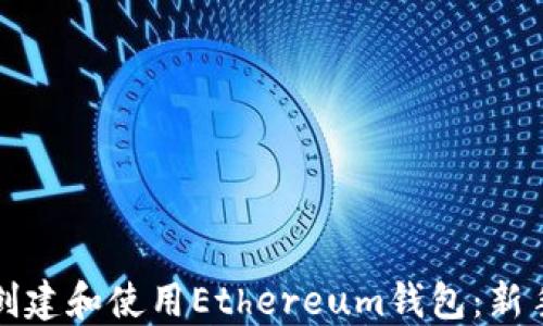 如何创建和使用Ethereum钱包:新手指南
