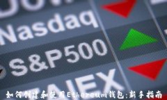 如何创建和使用Ethereum钱包：新手指南