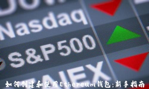 如何创建和使用Ethereum钱包:新手指南