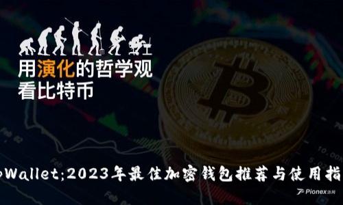 tpWallet：2023年最佳加密钱包推荐与使用指南