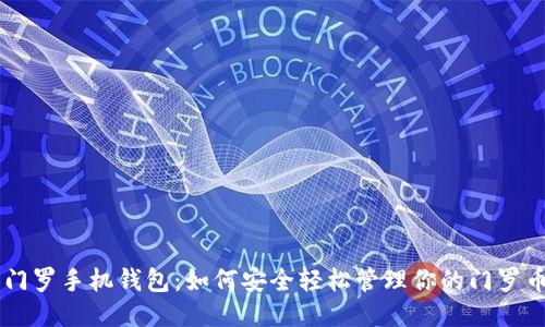 门罗手机钱包:如何安全轻松管理你的门罗币