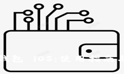 全面解析快花钱包 iOS:使用指南与常见问题解答