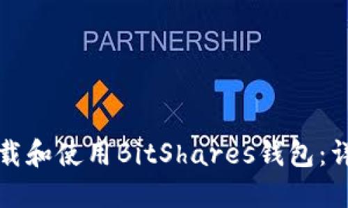 如何下载和使用BitShares钱包:详细指南