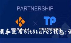 如何下载和使用BitShares钱包：详细指南