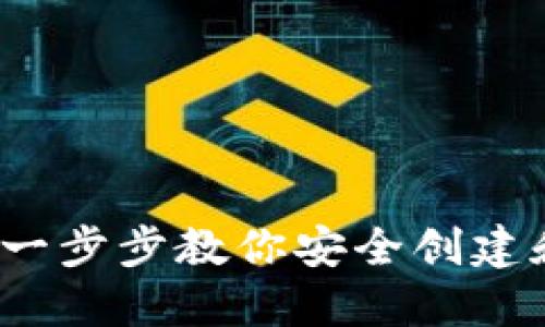 比特币如何开钱包:一步步教你安全创建和管理你的数字资产