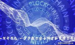 比特币如何开钱包：一步步教你安全创