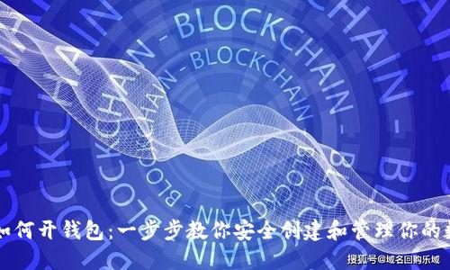 比特币如何开钱包:一步步教你安全创建和管理你的数字资产