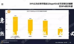 热钱包意思什么是热钱包？全面解析热