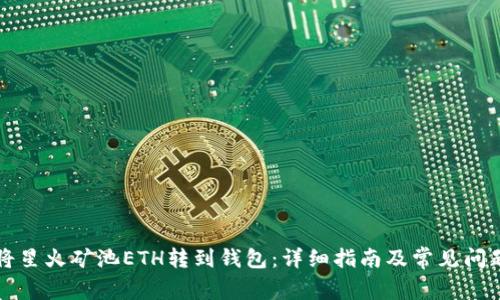 如何将星火矿池ETH转到钱包:详细指南及常见问题解析