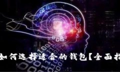 数字货币如何选择适合的钱包？全面指