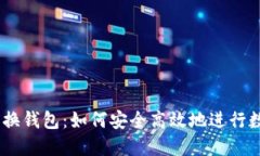 USDT跨链兑换钱包：如何安全高效地进
