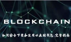 如何安全下载和使用以太坊钱包：完整