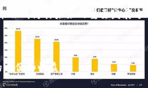 biao ti/biao titpWallet怎么添加其他币，轻松管理你的加密资产/biao ti

tpWallet, 如何添加币种, 加密货币, 数字钱包/guanjianci

tpWallet 是一款功能强大的数字钱包，支持多种加密货币的存储、管理和交易。随着加密货币的不断发展，越来越多的用户开始使用 tpWallet 来管理他们的数字资产。然而，有许多用户对如何在 tpWallet 中添加其他币种感到困惑。本文将详细解答这个问题，并为你提供相关的帮助和信息。

在这篇文章中，我们将探讨 tpWallet 的基本功能，如何添加其他币种，以及与 tpWallet 相关的一些常见问题。我们将逐一解答这些问题，确保你能全面了解如何有效使用 tpWallet。

tpWallet 的基本功能
tpWallet 是一个去中心化的加密钱包，允许用户安全地存储和管理他们的加密货币。它支持 Bitcoin、Ethereum、Litecoin 等主流货币，并且也可以通过添加其他币种来扩展其功能。tpWallet 的设计旨在确保用户的私钥安全，这使得用户可以完全控制自己的数字资产。此外，tpWallet 还提供了便捷的交易功能，可以让用户快速交换不同的加密货币。

在 tpWallet 中，用户可以查看实时的市场数据，掌握各种币种的价格走势。钱包的界面简单易用，适合各种程度的用户使用。同时，tpWallet 还提供了多层次的安全保障，包括指纹解锁和密码保护等，以确保用户的资产安全。

如何在 tpWallet 中添加其他币种
添加其他币种是 tpWallet 的一项重要功能。虽然默认情况下只有几种主流货币，但用户可以很方便地添加他们所需要的其他币种。以下是具体的步骤：

ol
li打开 tpWallet 应用：确保你已经下载并安装了最新版本的 tpWallet。/li
li登录或注册账户：如果你是新用户，按照提示完成注册；如果你已有账户，请直接登录。/li
li访问钱包界面：在主界面找到“钱包”选项，点击进入。/li
li寻找“添加币种”选项：在钱包页面，你应该能看到“添加币种”或“管理币种”的选项。/li
li选择币种：在打开的窗口中，系统会显示可供添加的所有币种。你可以选择你想要添加的币种，通常会有搜索框，方便查找。/li
li确认添加：选择完毕后，点击“确认”或“添加”按钮，系统会自动完成操作。/li
li查看添加的币种：返回钱包页面，你应该能看到新添加的币种，点击即可查看相关信息。/li
/ol

以上步骤，只需几分钟，你就可以将其他币种添加到 tpWallet 中，方便日常管理和交易。

tpWallet 支持哪些币种？
tpWallet 支持多种主流的加密货币，包括但不限于 Bitcoin、Ethereum、Ripple、Litecoin 等。用户可以根据需求添加所需的币种。除了这些主流币种，tpWallet 还支持一些新兴或小众的币种，用户需要在“添加币种”界面里查看具体支持的币种列表。一些特殊的令牌和基于特定区块链的币种，比如 ERC20 令牌，也通常可以通过 tpWallet 进行添加。

值得注意的是，不同币种可能会因为技术或法律原因而有所不同。在选择添加币种时，建议用户查看其合法性以及是否符合当地法规。此外，用户还应关注新币种的市场前景和技术背景，以做出更加明智的投资选择。

tpWallet 的安全性如何？
安全性是所有数字钱包用户最关心的问题之一。tpWallet 提供了多重安全保障措施，确保用户的资产安全。首先，tpWallet 采用了去中心化的设计，用户的私钥存储在本地设备中，只有用户自己能够访问。相较于交易所钱包，去中心化的钱包更能防止黑客攻击和数据泄露。

此外，tpWallet 还提供了多种安全选项。用户可以设置复杂的密码，开启指纹解锁以及双重认证等功能，这些都显著增强了钱包的安全性。在使用过程中，用户还应提高安全意识，定期更新钱包以及所用设备的安全软件，避免访问钓鱼网站。

总之，tpWallet 在安全性方面表现出色，但用户也应承担起保护自己资产的责任，避免掉入网络陷阱。

tpWallet 可以用于哪些用途？
tpWallet 除了作为加密货币的存储工具外，还可以用于多种用途。首先，它可以让用户安全地保存和管理他们的数字资产，用户可以随时查看余额及交易记录。其次，tpWallet 提供了便捷的交易功能，用户可以直接在钱包应用内进行币种兑换，这对频繁进行交易的用户尤为便利。

此外，tpWallet 还支持一系列的 DeFi 功能，用户可以通过钱包参与流动性挖矿、借贷等活动。许多用户将其作为参与 DeFi 项目的入口，使得他们可以在各种数字资产之间进行高效的操作。

随着加密市场的发展，tpWallet 还可能会逐步增加更多功能，比如集成 NFT 管理、跨链交易等。对于希望深入了解加密世界的用户而言，tpWallet 提供了一个良好的平台。

如何解决 tpWallet 使用中的常见问题？
在使用 tpWallet 的过程中，用户可能会遇到一些常见问题，比如无法添加币种、交易延迟，或是无法登录等。首先确保应用已更新至最新版本，有时候软件的漏洞可能导致使用问题。

其次，建议用户检查网络连接，某些操作需要稳定的互联网。在有关交易的问题上，用户需要了解网络拥塞可能导致交易延迟，建议在低峰时段进行操作。有时候，用户的账单可能显示为“未确认”状态，建议耐心等待。对于无法登录的问题，首先检查是否输入正确的密码，如果忘记密码，遵循忘记密码的恢复流程。

如果用户在遵循以上方法后仍无法解决问题，可以访问 tpWallet 的支持页面或社区论坛，找到相关的帮助信息，获取其他用户的经验或官方支持。

tpWallet 的未来发展趋势是什么？
随着加密货币市场的不断演进，tpWallet 正在积极适应新的市场趋势。未来，tpWallet 可能会增加更多的功能，如支持更多币种、集成 DeFi 服务、提高用户体验等。随着 NFT 等新兴资产的崛起，tpWallet 也许会考虑支持 NFT 的管理功能，让用户能够在同一个平台上管理不同类型的数字资产。

另外，tpWallet 还可能会通过引入先进的安全技术如生物识别、智能合约等来提升安全性。用户在选择钱包时，也越来越关注隐私保护，tpWallet 在这方面的可能会成为其未来的重要发展方向。

总之，用户在使用 tpWallet 的同时，能够密切关注其更新和新功能的上线，以便更好地享受加密资产管理的便利。

通过阅读本文，相信你对 tpWallet 如何添加其他币种，以及相关的使用问题有了更全面的了解。希望能够帮助你更好地管理你的加密资产，享受数字货币带来的方便和收益。