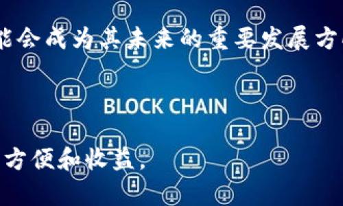 biao ti/biao titpWallet怎么添加其他币，轻松管理你的加密资产/biao ti

tpWallet, 如何添加币种, 加密货币, 数字钱包/guanjianci

tpWallet 是一款功能强大的数字钱包，支持多种加密货币的存储、管理和交易。随着加密货币的不断发展，越来越多的用户开始使用 tpWallet 来管理他们的数字资产。然而，有许多用户对如何在 tpWallet 中添加其他币种感到困惑。本文将详细解答这个问题，并为你提供相关的帮助和信息。

在这篇文章中，我们将探讨 tpWallet 的基本功能，如何添加其他币种，以及与 tpWallet 相关的一些常见问题。我们将逐一解答这些问题，确保你能全面了解如何有效使用 tpWallet。

tpWallet 的基本功能
tpWallet 是一个去中心化的加密钱包，允许用户安全地存储和管理他们的加密货币。它支持 Bitcoin、Ethereum、Litecoin 等主流货币，并且也可以通过添加其他币种来扩展其功能。tpWallet 的设计旨在确保用户的私钥安全，这使得用户可以完全控制自己的数字资产。此外，tpWallet 还提供了便捷的交易功能，可以让用户快速交换不同的加密货币。

在 tpWallet 中，用户可以查看实时的市场数据，掌握各种币种的价格走势。钱包的界面简单易用，适合各种程度的用户使用。同时，tpWallet 还提供了多层次的安全保障，包括指纹解锁和密码保护等，以确保用户的资产安全。

如何在 tpWallet 中添加其他币种
添加其他币种是 tpWallet 的一项重要功能。虽然默认情况下只有几种主流货币，但用户可以很方便地添加他们所需要的其他币种。以下是具体的步骤：

ol
li打开 tpWallet 应用：确保你已经下载并安装了最新版本的 tpWallet。/li
li登录或注册账户：如果你是新用户，按照提示完成注册；如果你已有账户，请直接登录。/li
li访问钱包界面：在主界面找到“钱包”选项，点击进入。/li
li寻找“添加币种”选项：在钱包页面，你应该能看到“添加币种”或“管理币种”的选项。/li
li选择币种：在打开的窗口中，系统会显示可供添加的所有币种。你可以选择你想要添加的币种，通常会有搜索框，方便查找。/li
li确认添加：选择完毕后，点击“确认”或“添加”按钮，系统会自动完成操作。/li
li查看添加的币种：返回钱包页面，你应该能看到新添加的币种，点击即可查看相关信息。/li
/ol

以上步骤，只需几分钟，你就可以将其他币种添加到 tpWallet 中，方便日常管理和交易。

tpWallet 支持哪些币种？
tpWallet 支持多种主流的加密货币，包括但不限于 Bitcoin、Ethereum、Ripple、Litecoin 等。用户可以根据需求添加所需的币种。除了这些主流币种，tpWallet 还支持一些新兴或小众的币种，用户需要在“添加币种”界面里查看具体支持的币种列表。一些特殊的令牌和基于特定区块链的币种，比如 ERC20 令牌，也通常可以通过 tpWallet 进行添加。

值得注意的是，不同币种可能会因为技术或法律原因而有所不同。在选择添加币种时，建议用户查看其合法性以及是否符合当地法规。此外，用户还应关注新币种的市场前景和技术背景，以做出更加明智的投资选择。

tpWallet 的安全性如何？
安全性是所有数字钱包用户最关心的问题之一。tpWallet 提供了多重安全保障措施，确保用户的资产安全。首先，tpWallet 采用了去中心化的设计，用户的私钥存储在本地设备中，只有用户自己能够访问。相较于交易所钱包，去中心化的钱包更能防止黑客攻击和数据泄露。

此外，tpWallet 还提供了多种安全选项。用户可以设置复杂的密码，开启指纹解锁以及双重认证等功能，这些都显著增强了钱包的安全性。在使用过程中，用户还应提高安全意识，定期更新钱包以及所用设备的安全软件，避免访问钓鱼网站。

总之，tpWallet 在安全性方面表现出色，但用户也应承担起保护自己资产的责任，避免掉入网络陷阱。

tpWallet 可以用于哪些用途？
tpWallet 除了作为加密货币的存储工具外，还可以用于多种用途。首先，它可以让用户安全地保存和管理他们的数字资产，用户可以随时查看余额及交易记录。其次，tpWallet 提供了便捷的交易功能，用户可以直接在钱包应用内进行币种兑换，这对频繁进行交易的用户尤为便利。

此外，tpWallet 还支持一系列的 DeFi 功能，用户可以通过钱包参与流动性挖矿、借贷等活动。许多用户将其作为参与 DeFi 项目的入口，使得他们可以在各种数字资产之间进行高效的操作。

随着加密市场的发展，tpWallet 还可能会逐步增加更多功能，比如集成 NFT 管理、跨链交易等。对于希望深入了解加密世界的用户而言，tpWallet 提供了一个良好的平台。

如何解决 tpWallet 使用中的常见问题？
在使用 tpWallet 的过程中，用户可能会遇到一些常见问题，比如无法添加币种、交易延迟，或是无法登录等。首先确保应用已更新至最新版本，有时候软件的漏洞可能导致使用问题。

其次，建议用户检查网络连接，某些操作需要稳定的互联网。在有关交易的问题上，用户需要了解网络拥塞可能导致交易延迟，建议在低峰时段进行操作。有时候，用户的账单可能显示为“未确认”状态，建议耐心等待。对于无法登录的问题，首先检查是否输入正确的密码，如果忘记密码，遵循忘记密码的恢复流程。

如果用户在遵循以上方法后仍无法解决问题，可以访问 tpWallet 的支持页面或社区论坛，找到相关的帮助信息，获取其他用户的经验或官方支持。

tpWallet 的未来发展趋势是什么？
随着加密货币市场的不断演进，tpWallet 正在积极适应新的市场趋势。未来，tpWallet 可能会增加更多的功能，如支持更多币种、集成 DeFi 服务、提高用户体验等。随着 NFT 等新兴资产的崛起，tpWallet 也许会考虑支持 NFT 的管理功能，让用户能够在同一个平台上管理不同类型的数字资产。

另外，tpWallet 还可能会通过引入先进的安全技术如生物识别、智能合约等来提升安全性。用户在选择钱包时，也越来越关注隐私保护，tpWallet 在这方面的可能会成为其未来的重要发展方向。

总之，用户在使用 tpWallet 的同时，能够密切关注其更新和新功能的上线，以便更好地享受加密资产管理的便利。

通过阅读本文，相信你对 tpWallet 如何添加其他币种，以及相关的使用问题有了更全面的了解。希望能够帮助你更好地管理你的加密资产，享受数字货币带来的方便和收益。