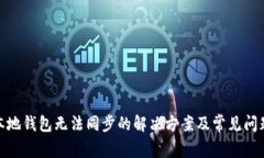 XMR本地钱包无法同步的解决方案及常见