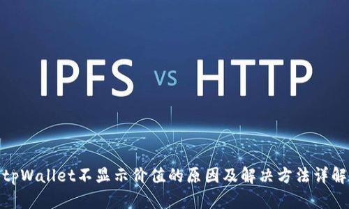 tpWallet不显示价值的原因及解决方法详解
