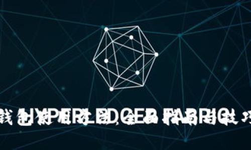 钱包使用方法:全面指南与技巧