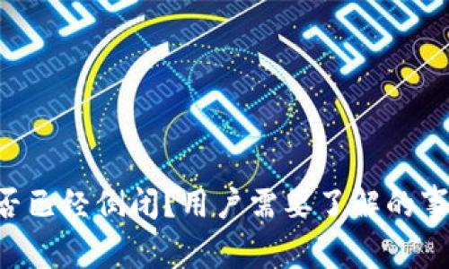 u钱包是否已经倒闭？用户需要了解的事实与分析