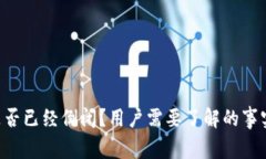 u钱包是否已经倒闭？用户需要了解的
