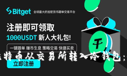 如何将比特币从交易所转入冷钱包:全面指南