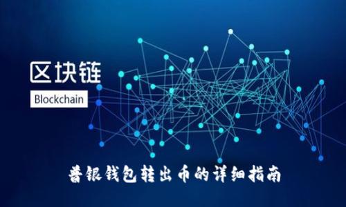 普银钱包转出币的详细指南