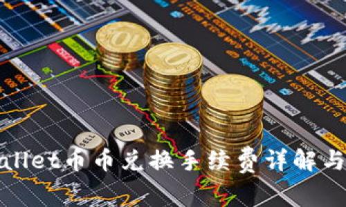 tpWallet币币兑换手续费详解与策略