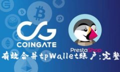 如何有效合并tpWallet账户：完整指南