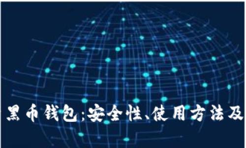 全面解析黑币钱包:安全性、使用方法及应用场景