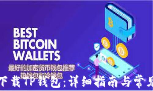 如何官方下载TP钱包:详细指南与常见问题解答
