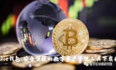 BitPie钱包：安全便捷的数字资产管理工