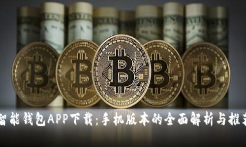 智能钱包APP下载:手机版本的全面解析与推荐