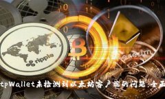 解决tpWallet未检测到以太坊客户端的问