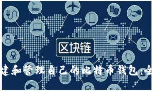 如何搭建和管理自己的比特币钱包:全面指南