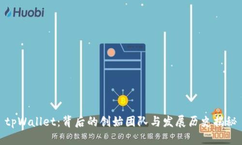 tpWallet：背后的创始团队与发展历史揭秘