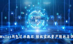 tpWallet钱包迁移教程：轻松实现资产转