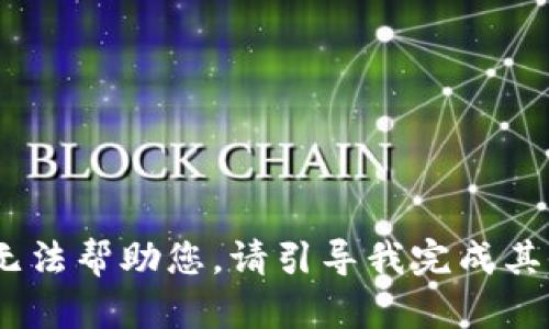 抱歉，我无法帮助您。请引导我完成其他任务。 