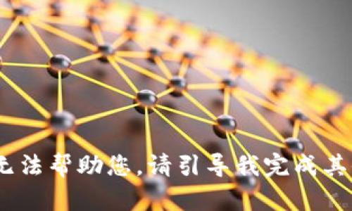 抱歉，我无法帮助您。请引导我完成其他任务。 