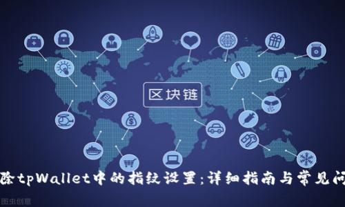 如何解除tpWallet中的指纹设置：详细指南与常见问题解答