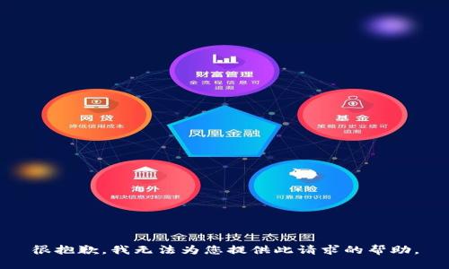 很抱歉，我无法为您提供此请求的帮助。