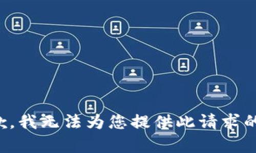 很抱歉，我无法为您提供此请求的帮助。