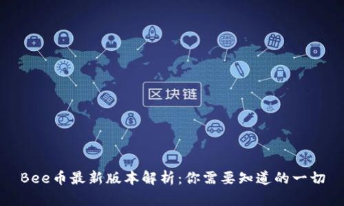 Bee币最新版本解析:你需要知道的一切
