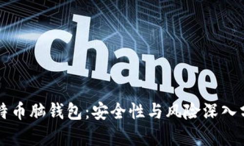 比特币脑钱包:安全性与风险深入分析