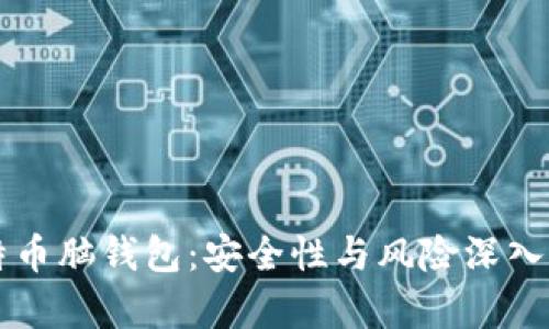 比特币脑钱包:安全性与风险深入分析