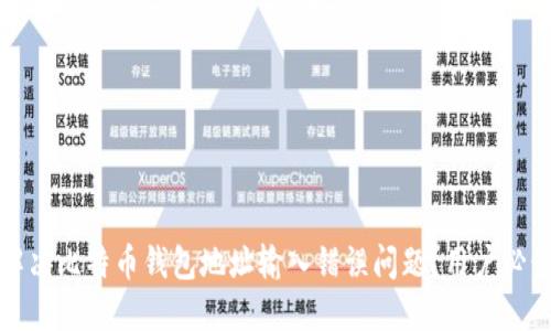 如何解决比特币钱包地址输入错误问题？用户必读指南