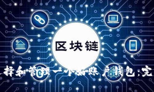 如何选择和管理一个好账户钱包:完整指南