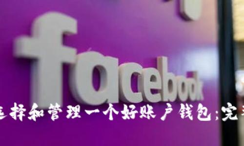 如何选择和管理一个好账户钱包:完整指南