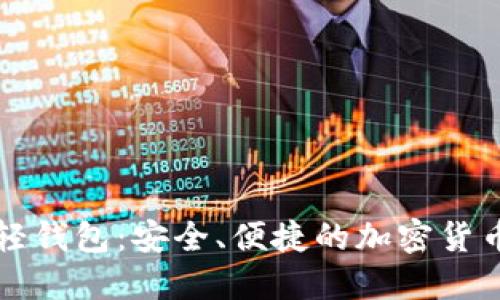 以太币特轻钱包：安全、便捷的加密货币管理工具