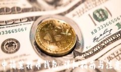 如何申请莱特币钱包：详细指南与注意