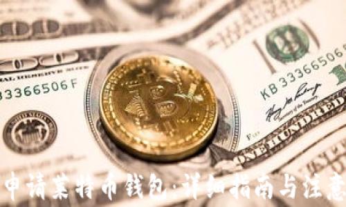 如何申请莱特币钱包:详细指南与注意事项